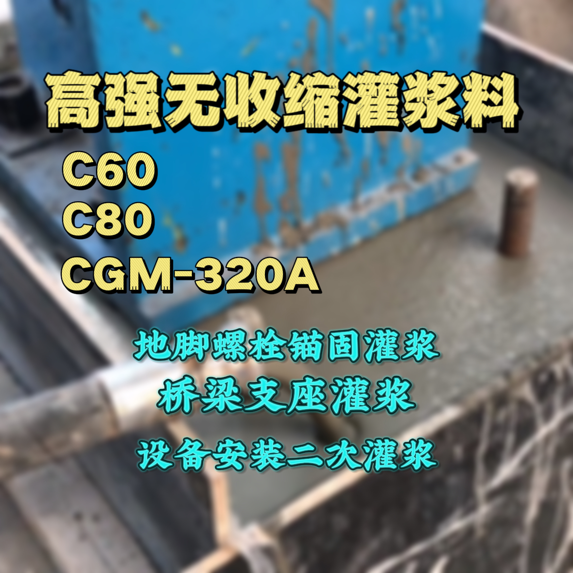 固镇C60灌浆料